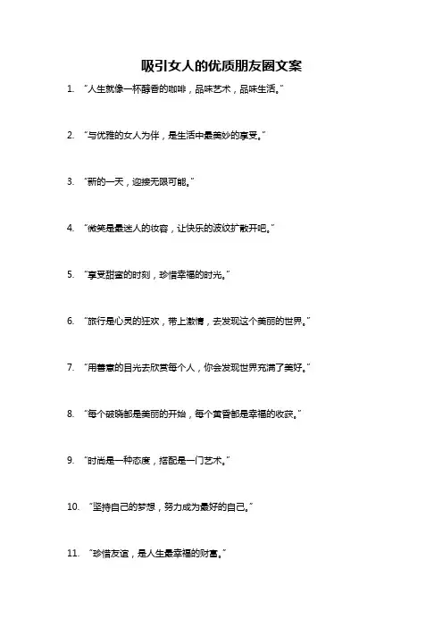 吸引女人的优质朋友圈文案