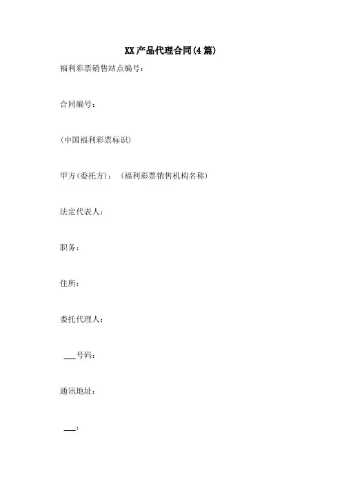 2021产品代理合同(4篇)