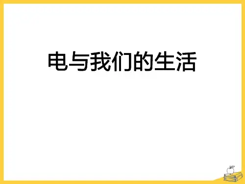 人教版四年级科学下册 (电和我们的生活)离不开的电新课件教育