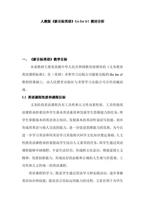 人教版goforit教材分析
