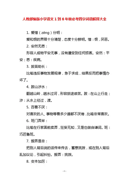 人教部编版小学语文1到6年级必考四字词语解释大全