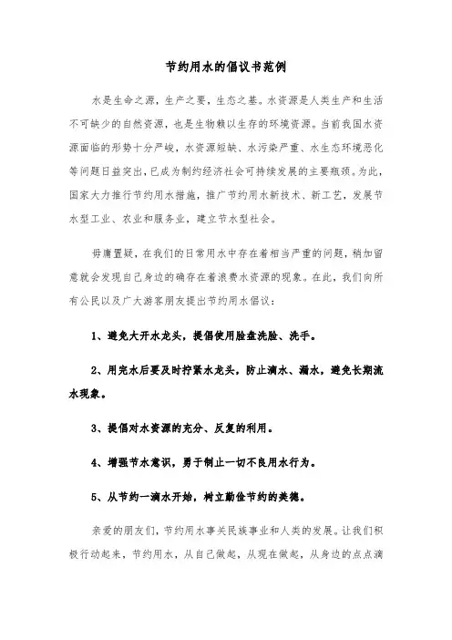 节约用水的倡议书范例（6篇）