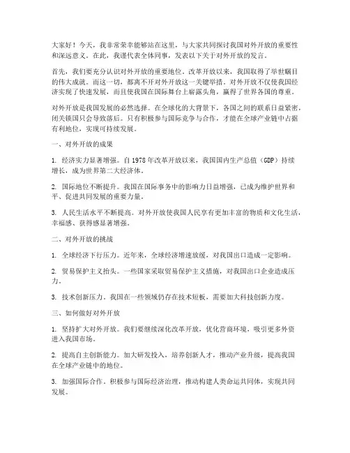 关于对外开放的发言稿范文