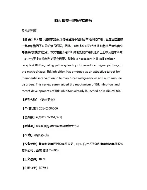 Btk抑制剂的研究进展
