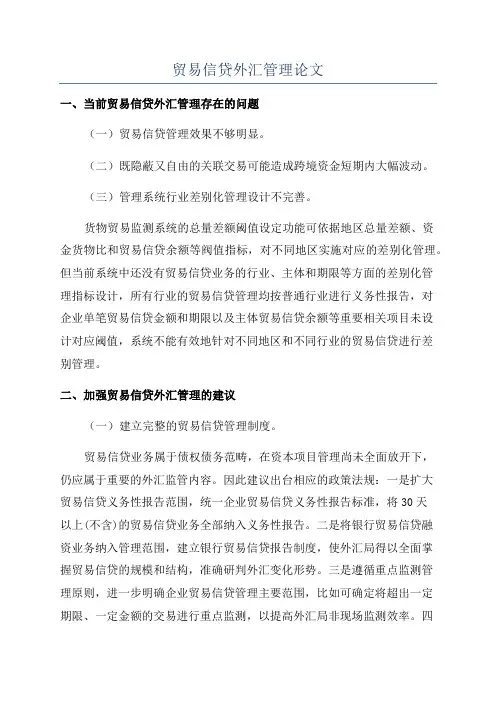 贸易信贷外汇管理论文