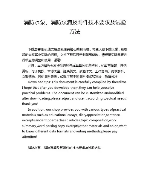 消防水泵、消防泵浦及附件技术要求及试验方法
