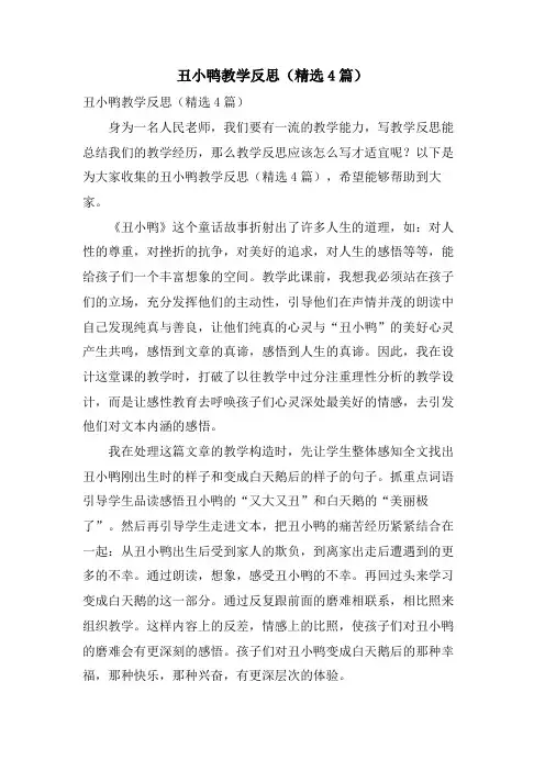 丑小鸭教学反思(4篇)