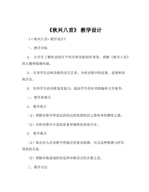 《秋兴八首》 教学设计