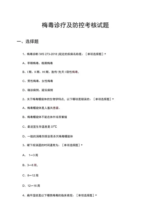 梅毒诊疗及防控考核试题题库与答案