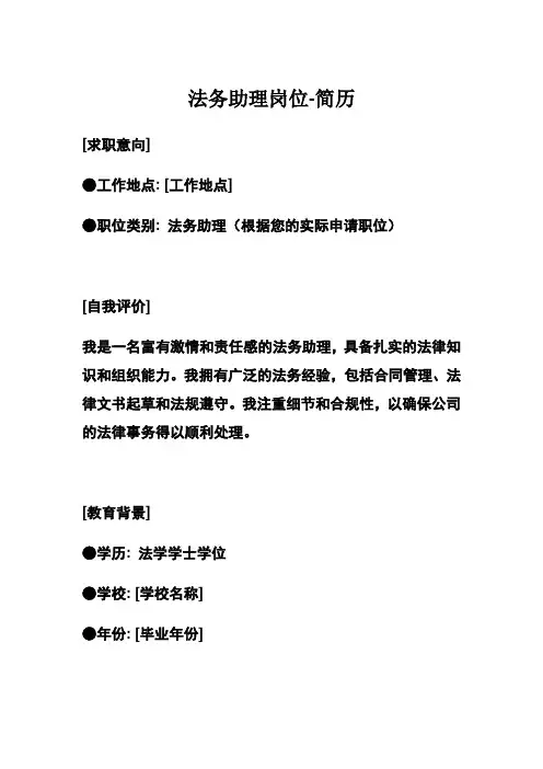法务助理岗位-简历