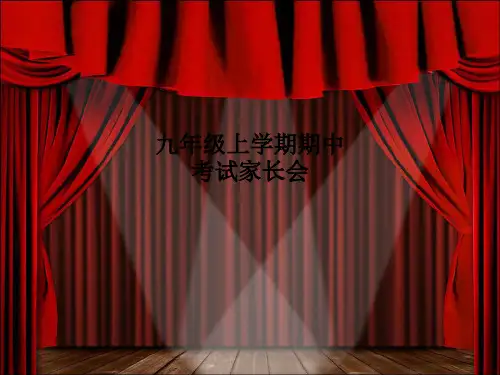 九年级上学期期中考试家长会PPT课件