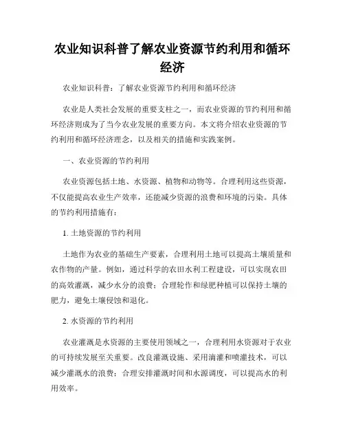 农业知识科普了解农业资源节约利用和循环经济