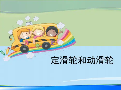 《定滑轮和动滑轮》工具和机械PPT【推荐下载课件】