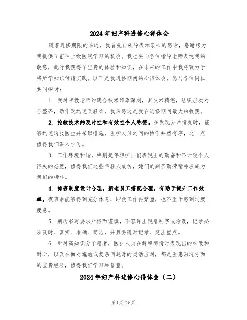 2024年妇产科进修心得体会（3篇）