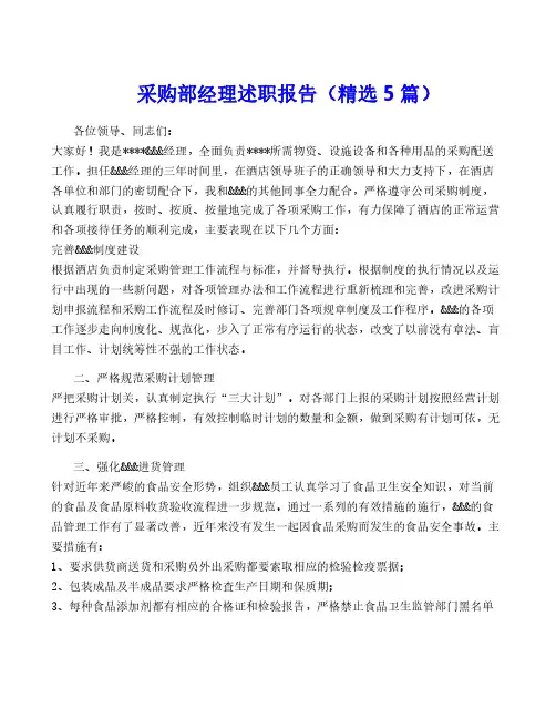 采购部经理述职报告(精选5篇)