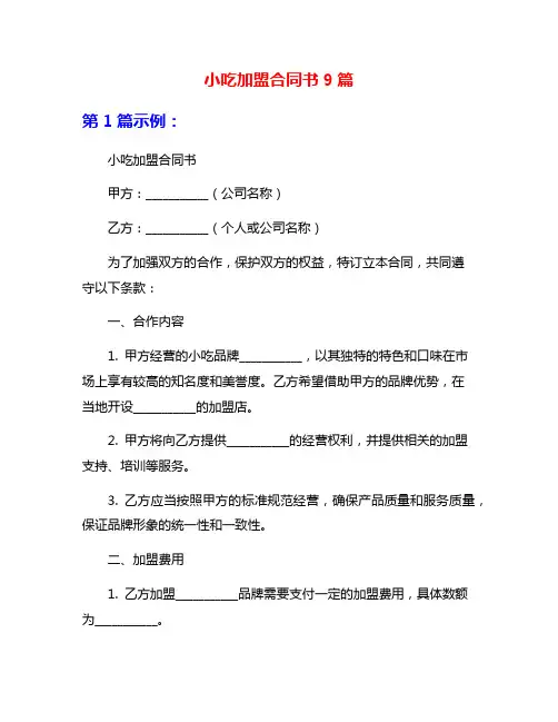 小吃加盟合同书9篇