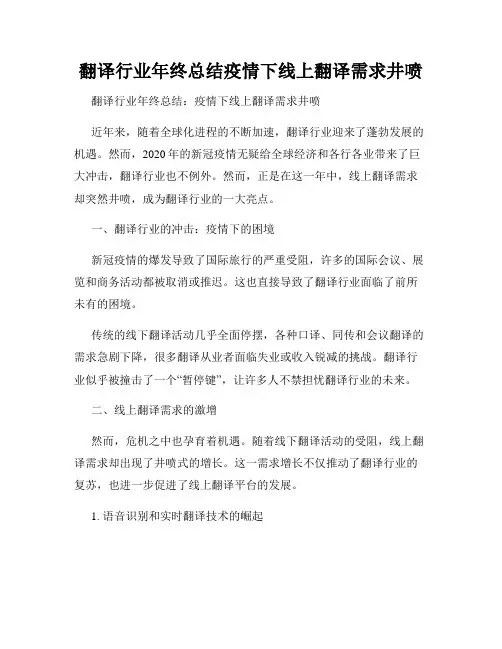 翻译行业年终总结疫情下线上翻译需求井喷