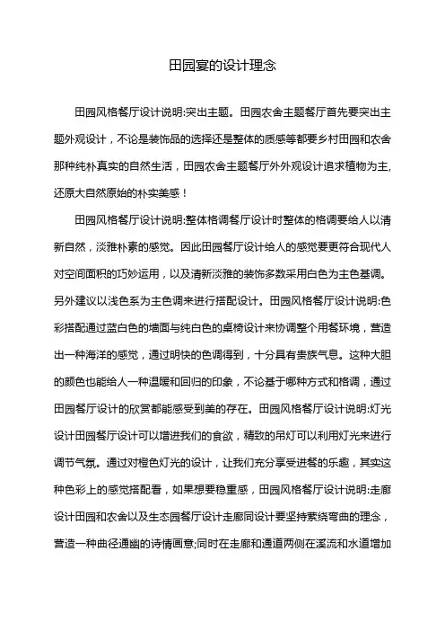 田园宴的设计理念