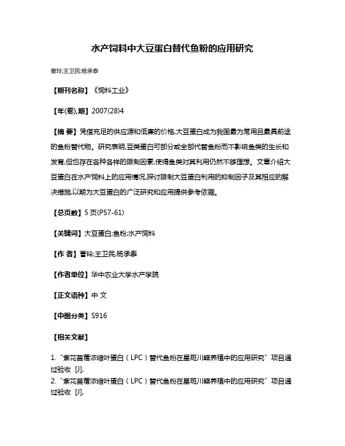 水产饲料中大豆蛋白替代鱼粉的应用研究