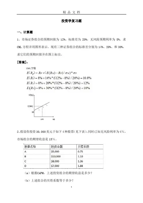 天津大学《投资学》期末考试必备参考资料