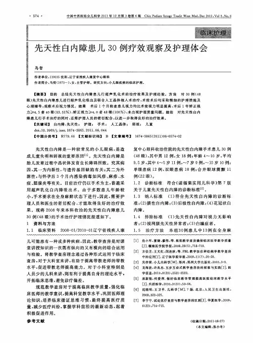 先天性白内障患儿30例疗效观察及护理体会