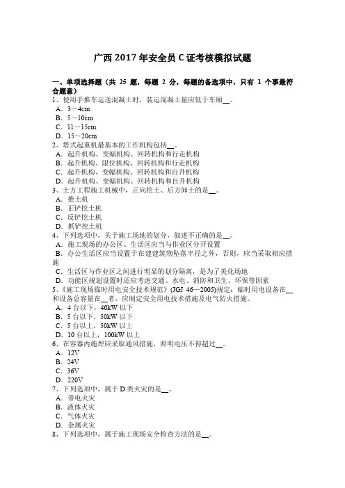 广西2017年安全员C证考核模拟试题