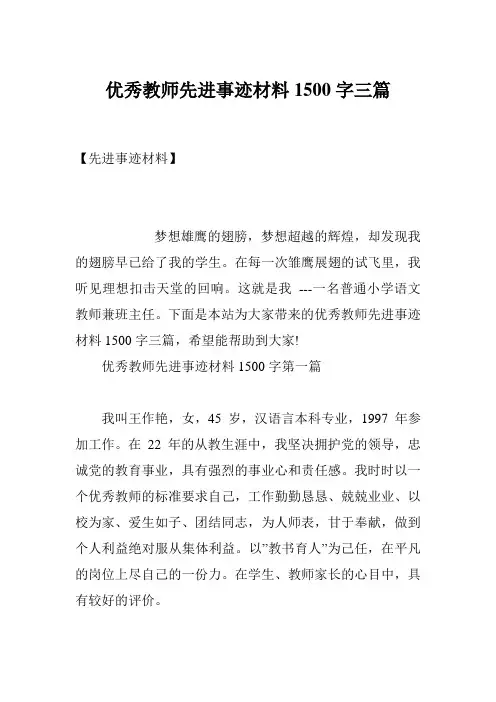 优秀教师先进事迹材料1500字三篇