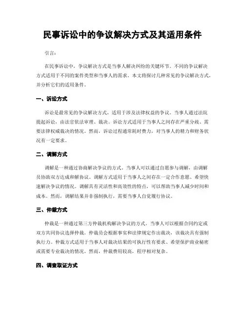 民事诉讼中的争议解决方式及其适用条件