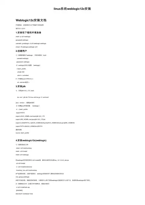 linux系统weblogic12c安装