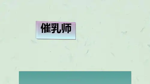 催乳师培训课程最新优质PPT课件