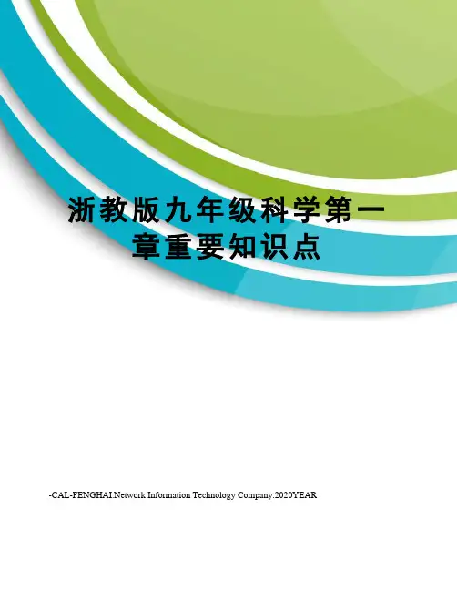 浙教版九年级科学第一章重要知识点
