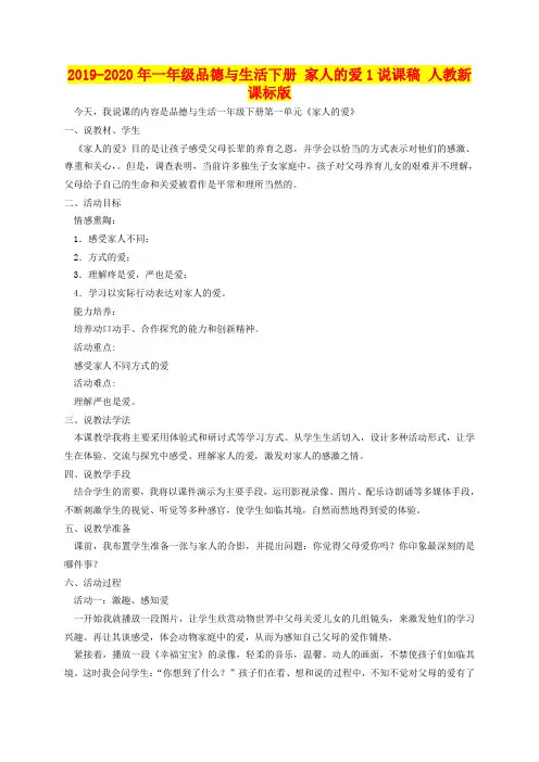 2019-2020年一年级品德与生活下册 家人的爱1说课稿 人教新课标版