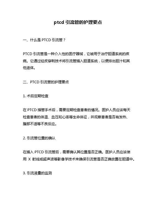 ptcd引流管的护理要点