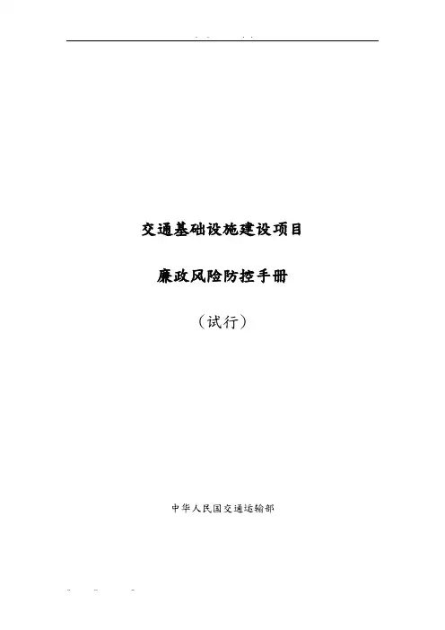 廉政风险防控手册[001]