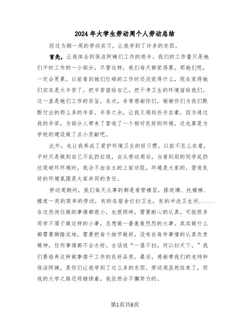 2024年大学生劳动周个人劳动总结（4篇）