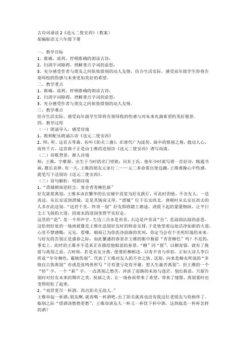 古诗词诵读2《送元二使安西》(教案)-部编版语文六年级下册1