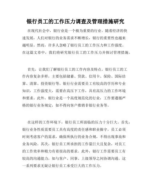银行员工的工作压力调查及管理措施研究