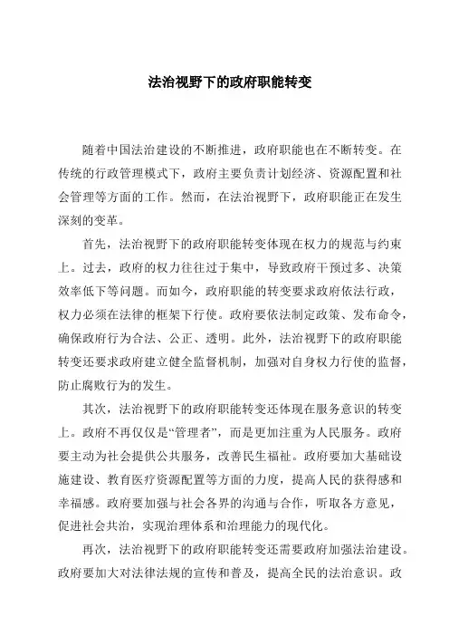 法治视野下的政府职能转变