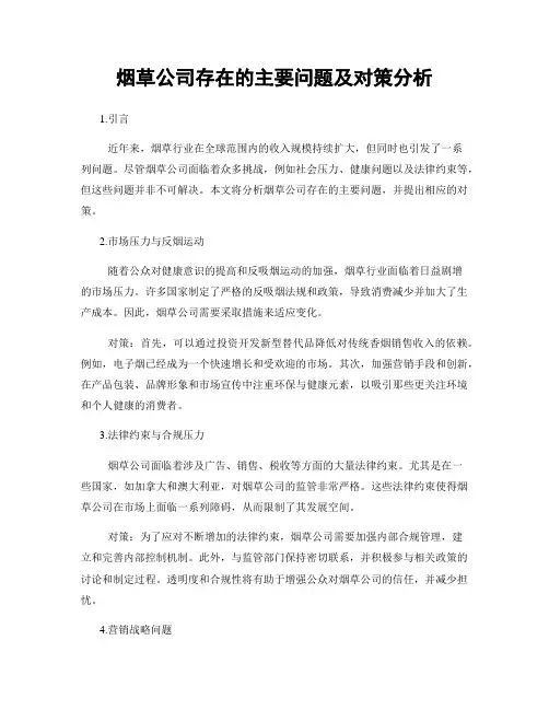 烟草公司存在的主要问题及对策分析 (3)