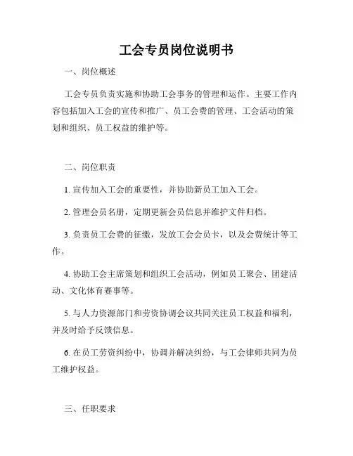 工会专员岗位说明书