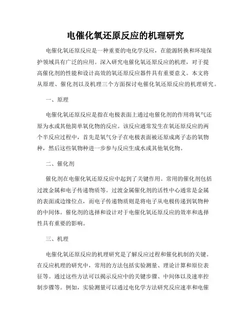 电催化氧还原反应的机理研究