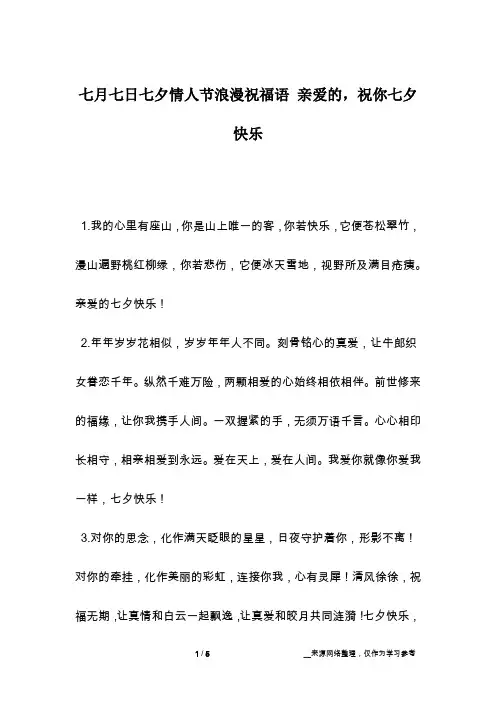 七月七日七夕情人节浪漫祝福语 亲爱的,祝你七夕快乐