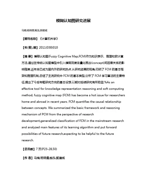 模糊认知图研究进展