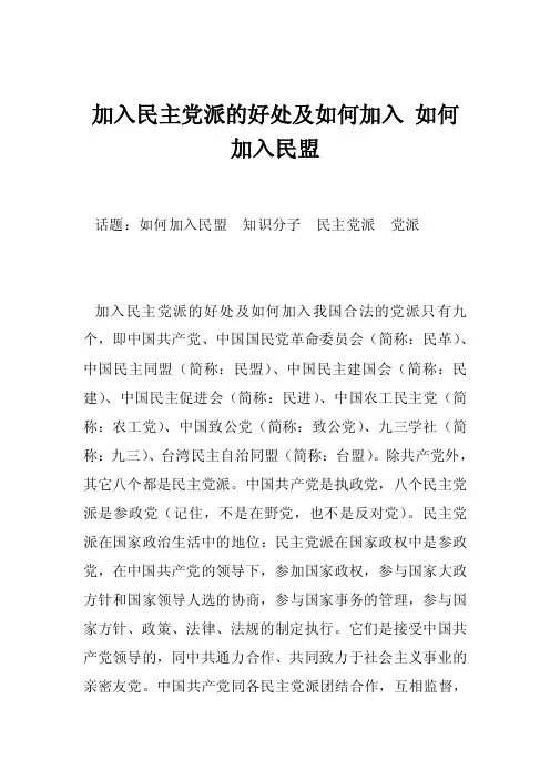 加入民主党派的好处及如何加入如何加入民盟