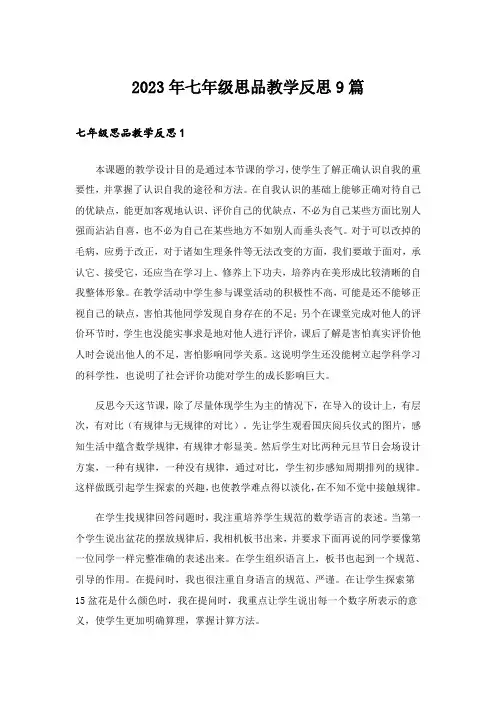 2023年七年级思品教学反思9篇
