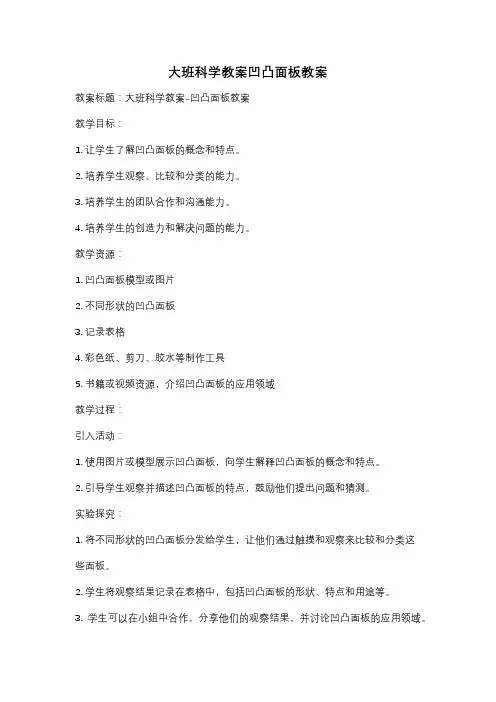 大班科学教案凹凸面板教案