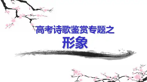 2020高考复习古代诗歌鉴赏之人物形象