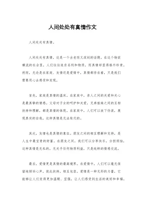 人间处处有真情作文