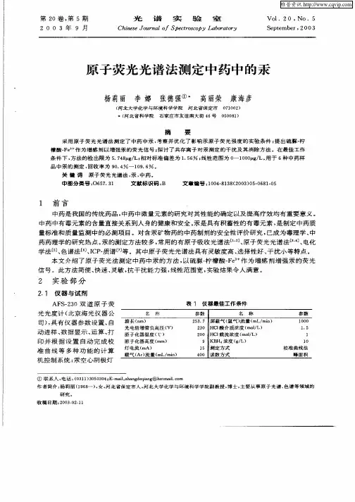 (新)原子荧光光谱法测定中药中的汞