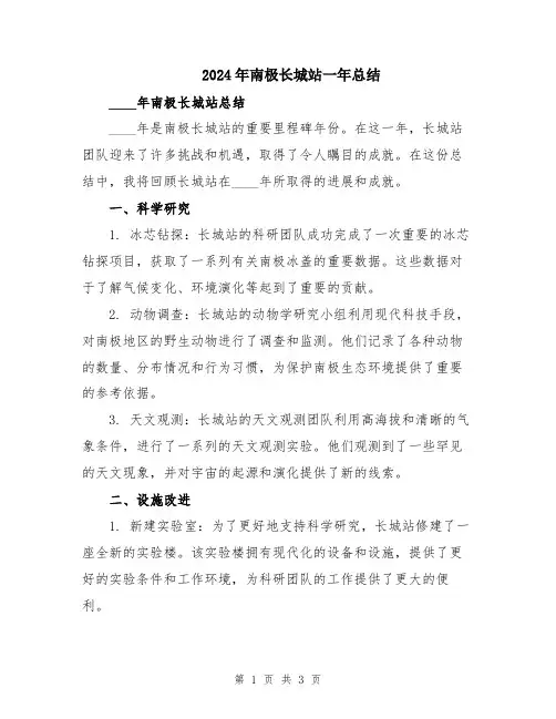 2024年南极长城站一年总结